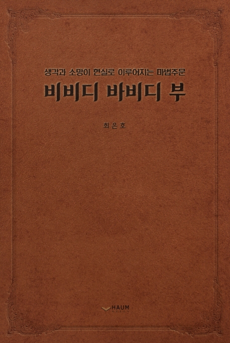 비비디 바비디 부