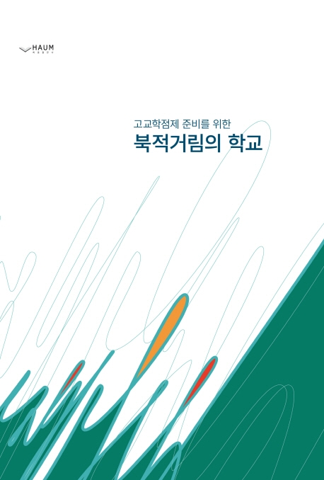 고교학점제 준비를 위한 북적거림의 학교