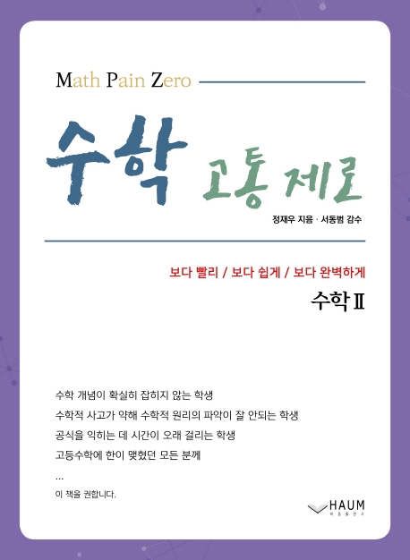 수학고통제로 수학 Ⅱ