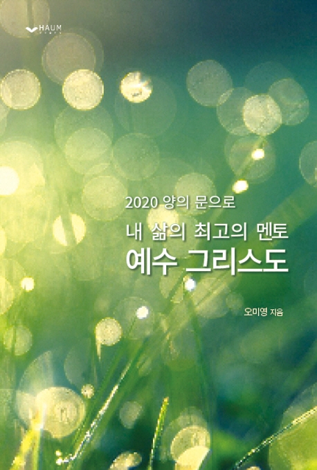 2020 양의 문으로 내 삶의 최고의 멘토 예수그리스도