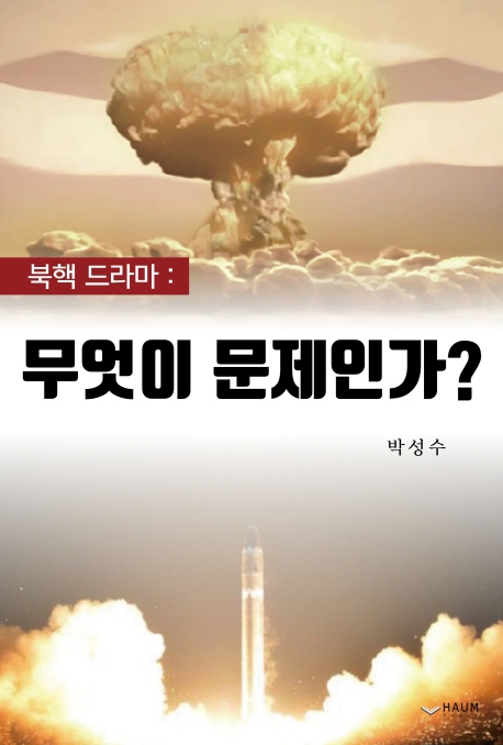 북핵 드리마 : 무엇이 문제인가?