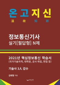 온고지신 정보통신기사 실기[필답형]N제