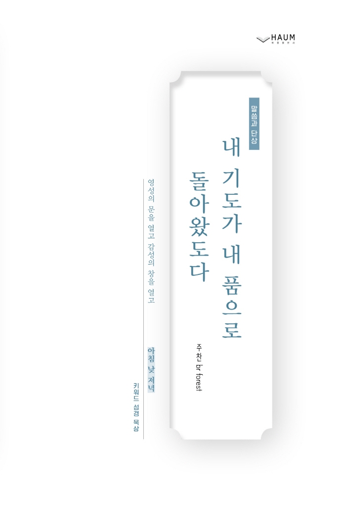 내 기도가 내 품으로 돌아왔도다