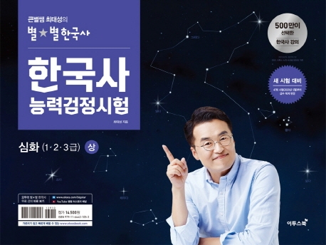 큰별쌤 최태성의 별★별한국사 한국사능력검정시험 심화 (상)