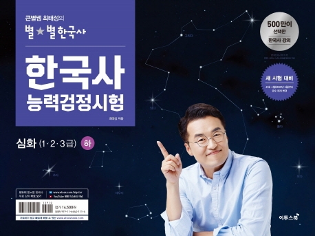 큰별쌤 최태성의 별별한국사 한국사능력검정시험 심화 하