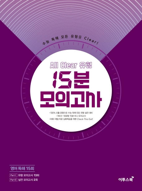 All Clear 유형 15분 모의고사