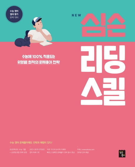 NEW 심슨 리딩스킬