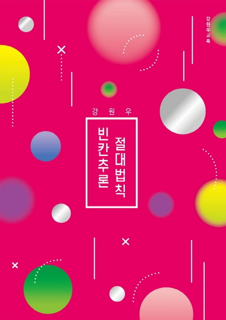 강원우 빈칸추론 절대법칙
