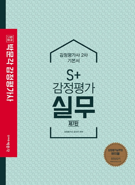 S+감정평가실무 기본서