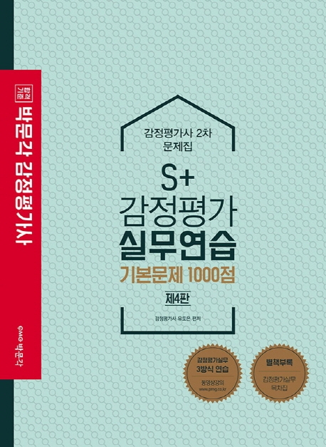 S+감정평가실무연습 기본문제 1000점(제4판)
