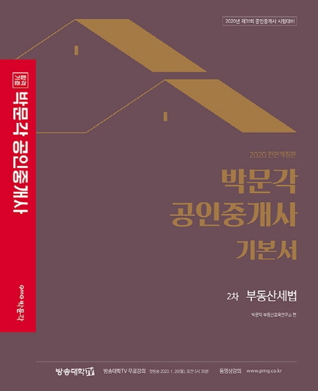 2020 박문각 공인중개사 기본서 2차 부동산세법