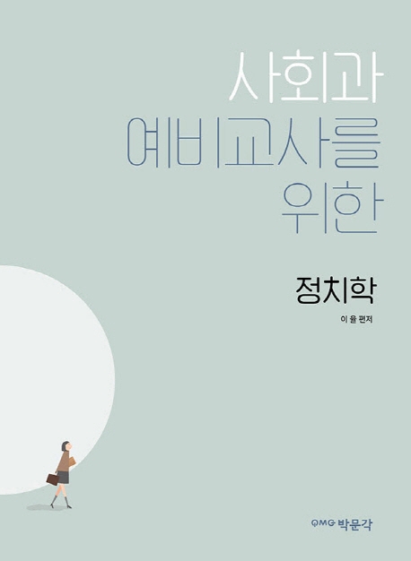 사회과 예비교사를 위한 정치학