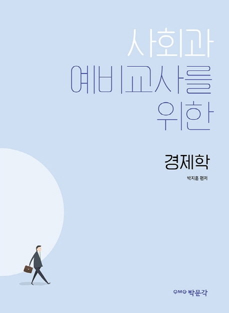 사회과 예비교사를 위한 경제학