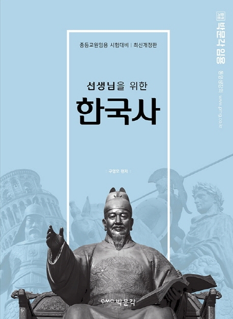2020 선생님을 위한 한국사