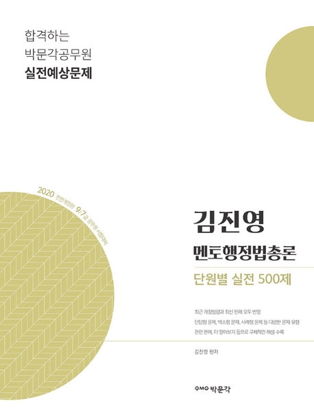 2020 김진영 멘토 행정법총론 단원별 실전 500제