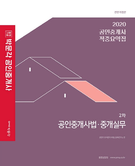 2020 박문각 공인중개사 적중요약집 2차 공인중개사법.중개실무