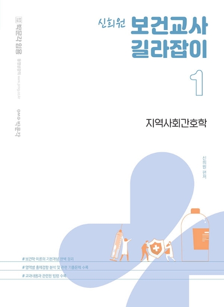 신희원 보건교사 길라잡이 1