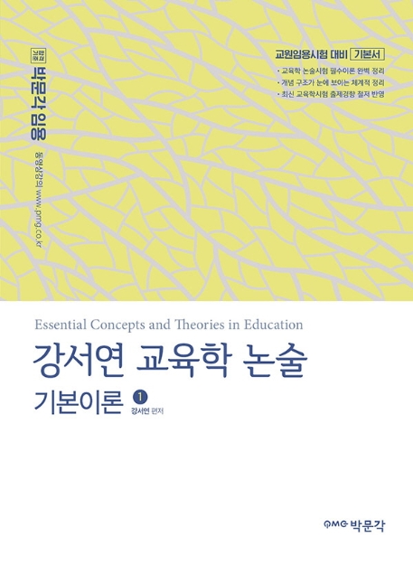 강서연 교육학 논물 기본이론 1