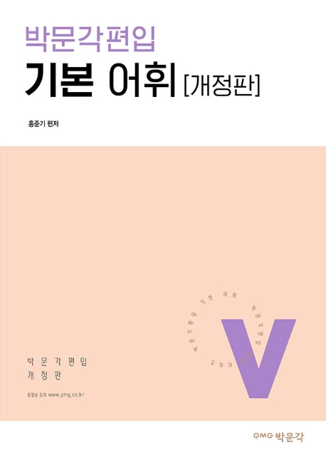 박문각편입 기본 어휘 개정판