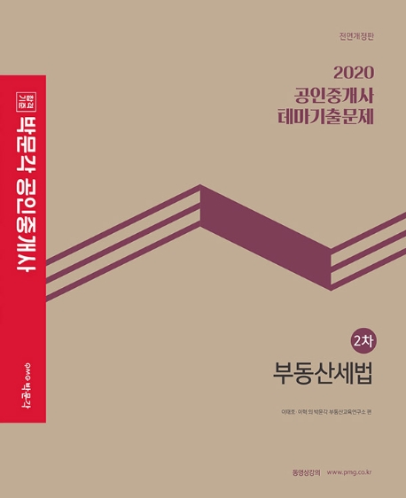 2020 박문각 공인중개사 테마기출문제 2차 부동산세법
