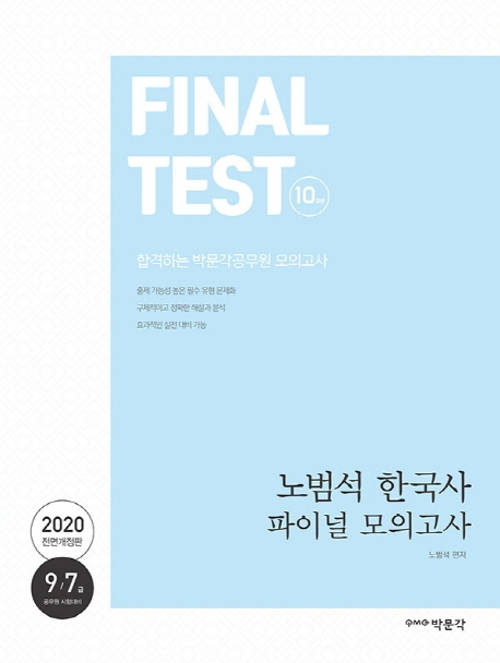 2020 노범석 한국사 파이널 모의고사