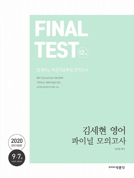 2020 김세현 영어 파이널 모의고사