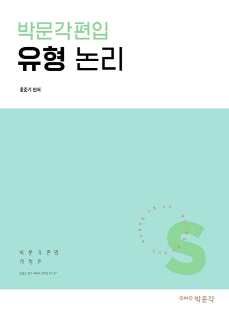 박문각편입 유형 논리