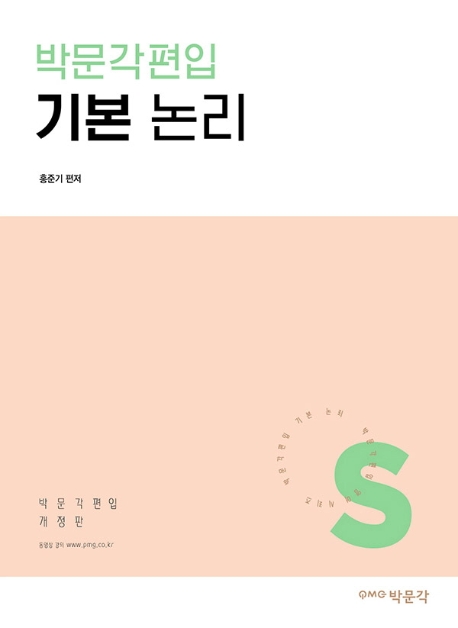 박문각편입 기본 논리