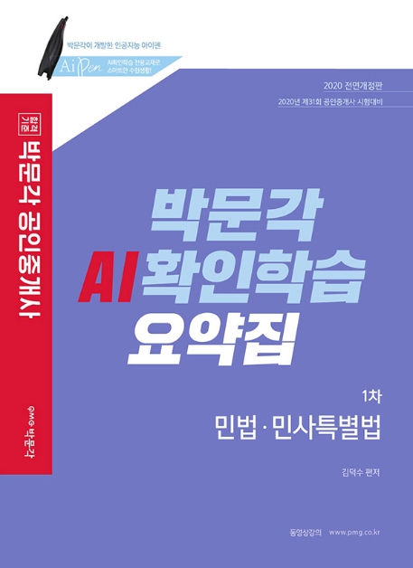 2020 공인중개사 AI확인학습 요약집 1차 민법.민사특별법