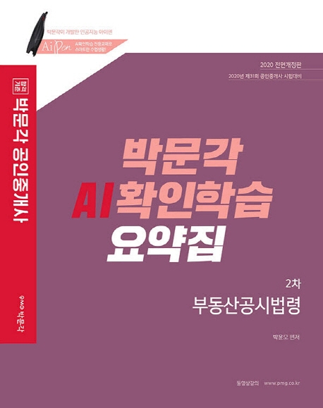 2020 공인중개사 AI확인학습 요약집 2차 부동산공시법령