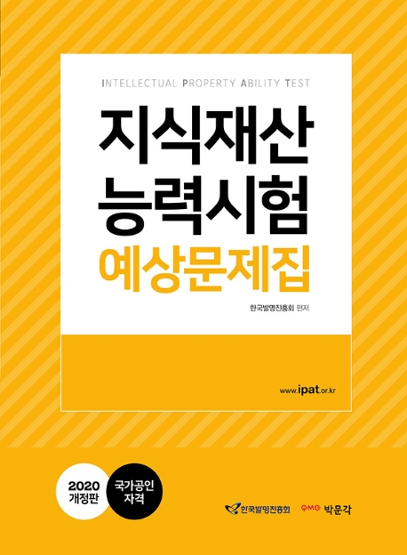 2020 지식재산능력시험 예상문제집