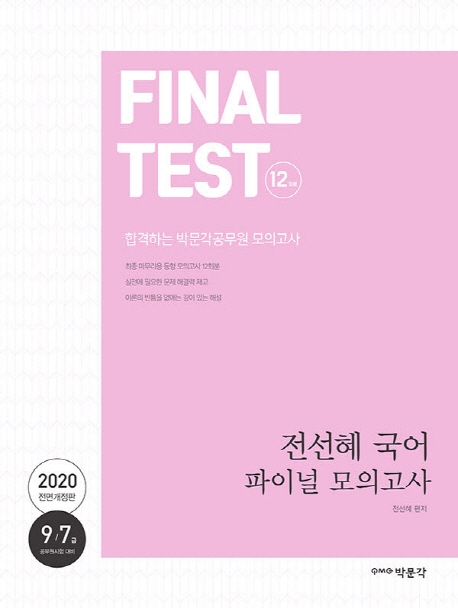 2020 전선혜 국어 파이널 모의고사