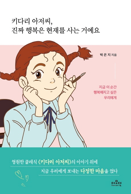 키다리아저씨, 진짜 행복은 현재를 사는거예요
