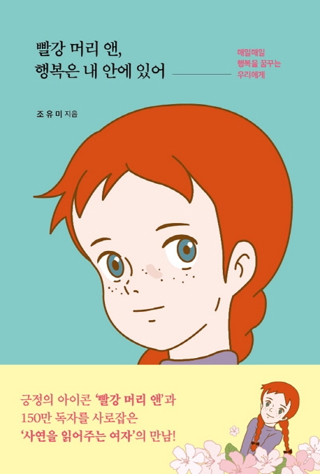 빨강머리앤, 행복은 내 안에 있어