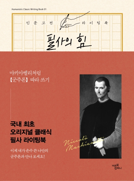 인문고전 라이팅북 군주론