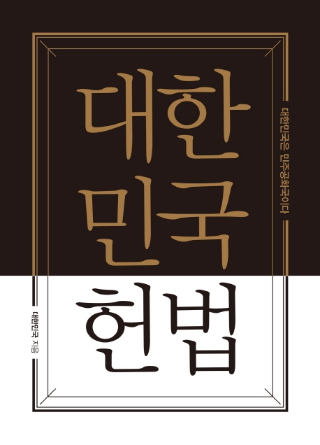 대한민국헌법 포켓북