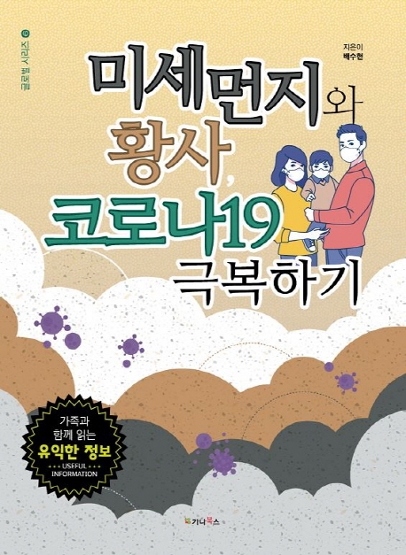 미세먼지와 황사, 코로나19 극복하기