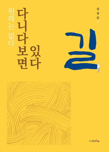 길(원래는 없다 다니다보면 있다)