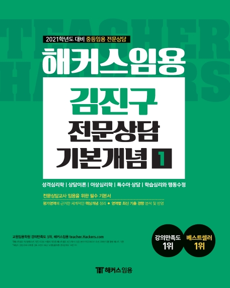 해커스임용 김진구 전문상담 기본개념 1