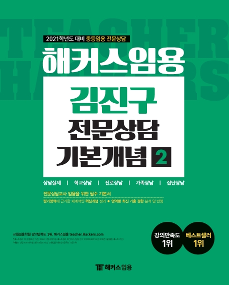 해커스임용 김진구 전문상담 기본개념 2