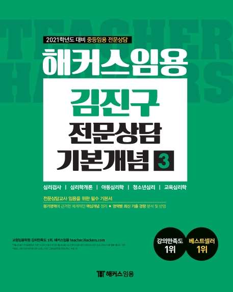 해커스임용 김진구 전문상담 기본개념 3