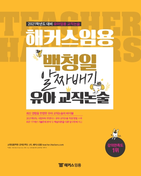 해커스임용 백청일 알짜배기 유아 교직논술