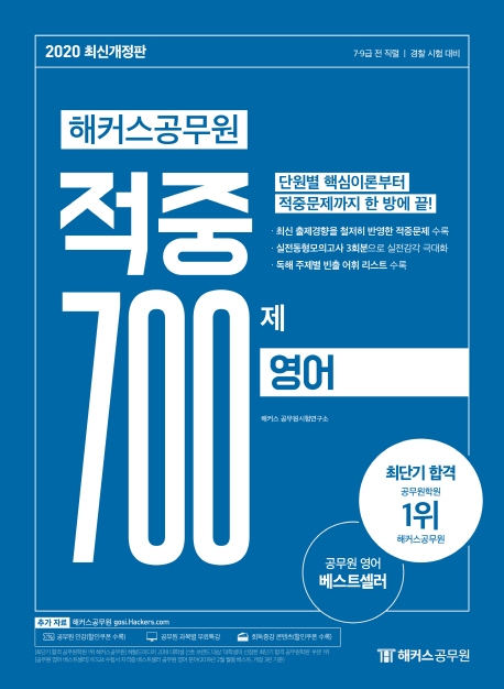 2020 해커스공무원 적중 700제 영어