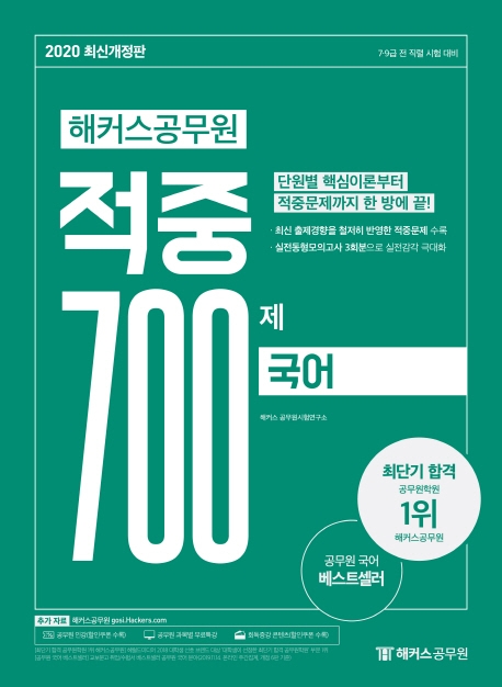 2020 해커스공무원 적중 700제 국어