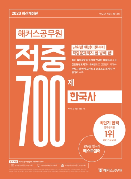 2020 해커스공무원 적중 700제 한국사