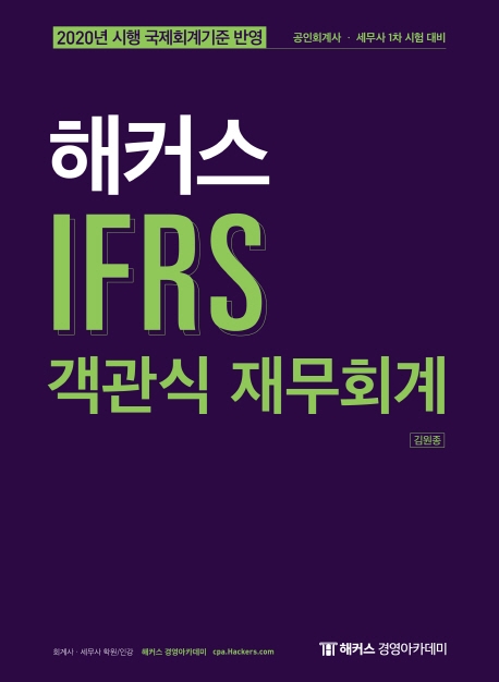 해커스 IFRS 객관식 재무회계