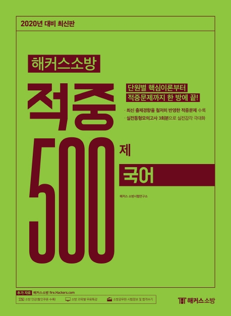 2020 해커스소방 적중 500제 국어