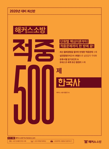 2020 해커스소방 적중 500제 한국사