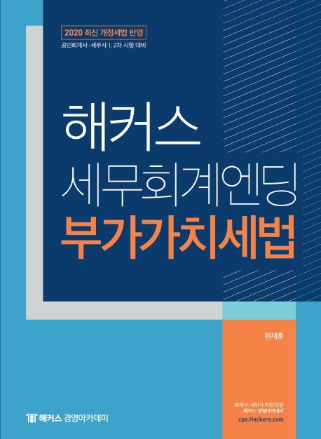 2020 해커스 세무회계엔딩 부가가치세법