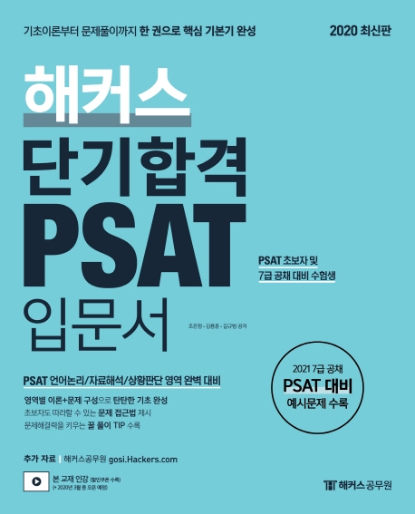해커스 단기합격 PSAT 입문서